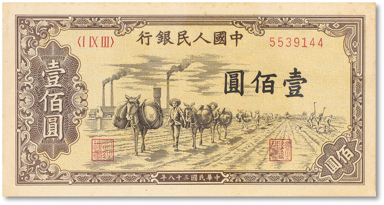 上海匡时2024年春季拍卖会 中国历代钱币专场 1949年中国人民银行第一版人民币壹佰圆“托运”一枚，ACG 55EPQ