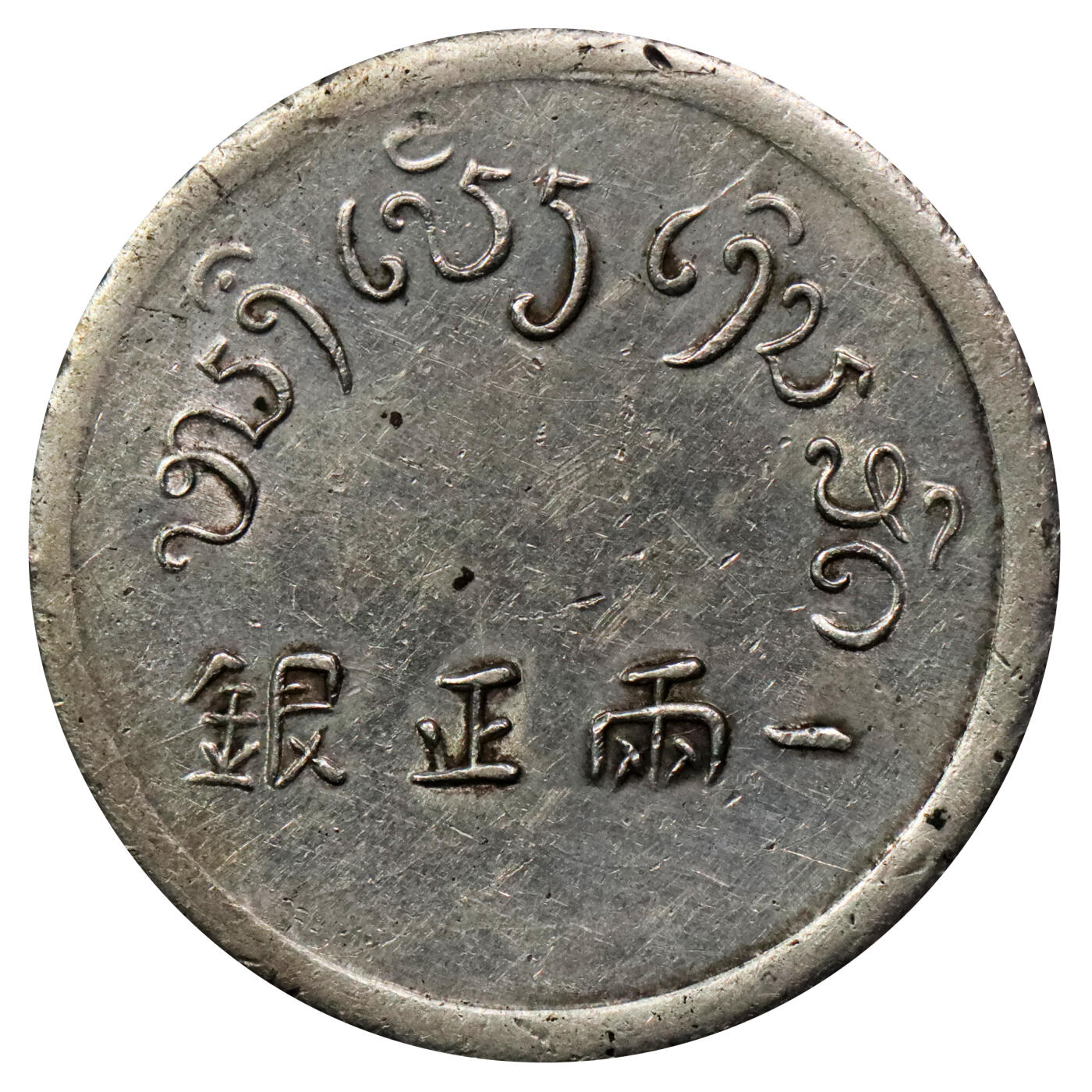 北京阿城哥拍卖2024年春季拍卖会 1943-44年云南省造富字正银一两银币一枚