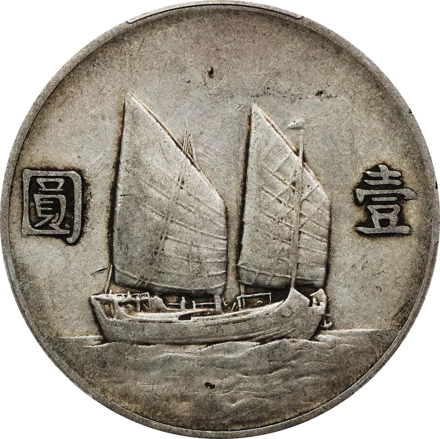 北京阿城哥拍卖2024年春季拍卖会 1933民国二十二年孙中山像背帆船壹圆银币一枚，原味 PCGS XF评级编号：88782533