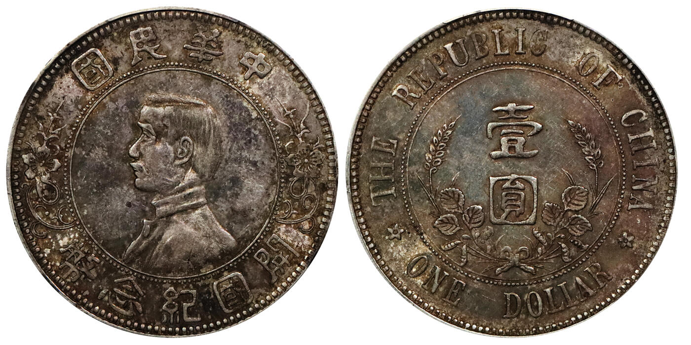 北京阿城哥拍卖2024年春季拍卖会 1912年孙中山像开国纪念壹圆银币一枚，下五星，原味五彩底板 PCGS AU55评级编号：89297355