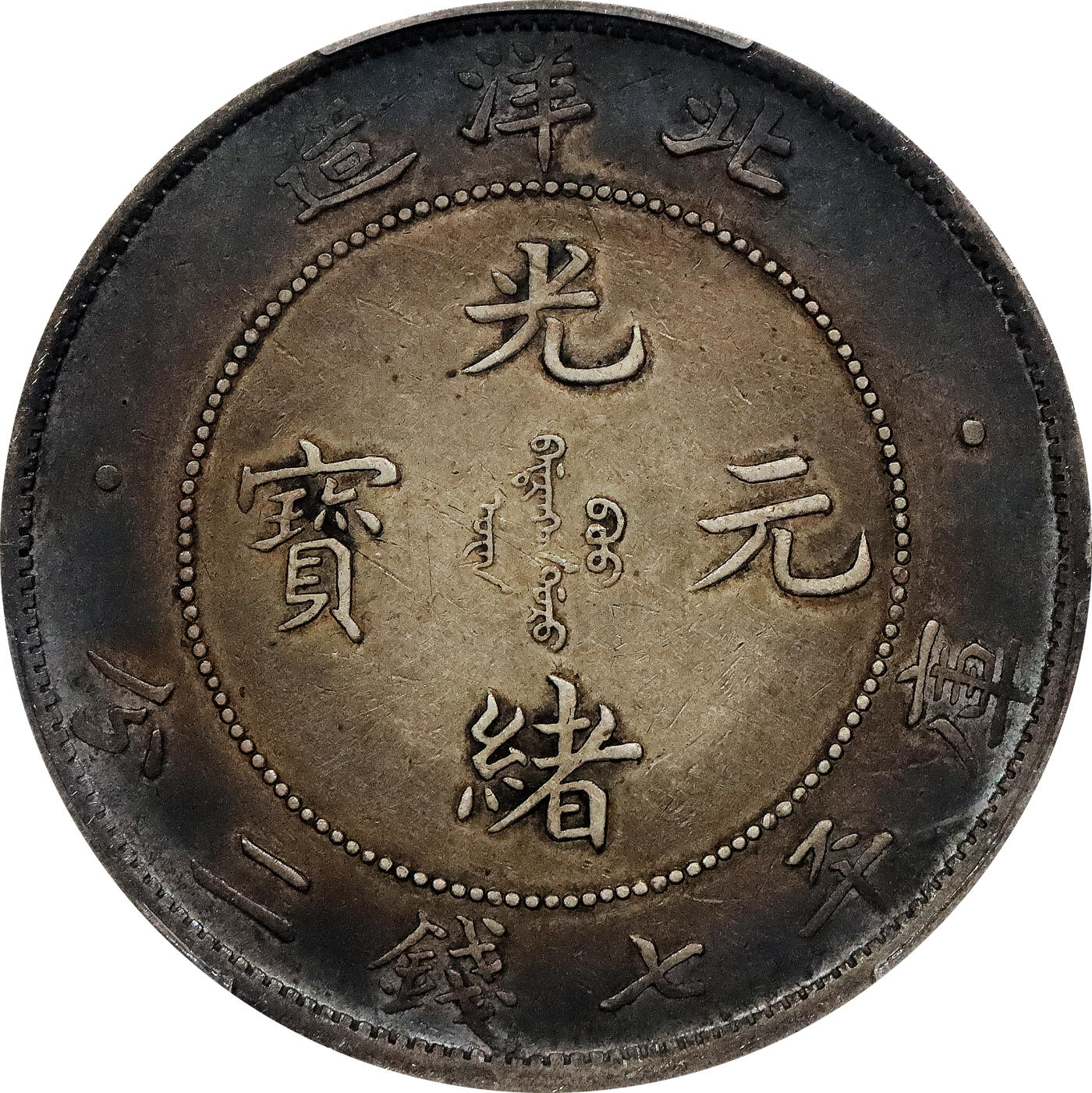 北京阿城哥拍卖2024年春季拍卖会 1908光绪三十四年北洋造光绪元宝库平七钱二分银币一枚，绚丽五彩包浆PCGS XF评级编号：89297314