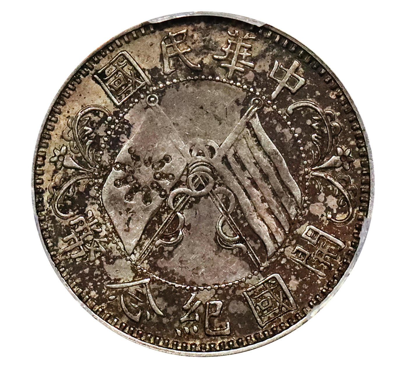 北京阿城哥拍卖2024年春季拍卖会 1912年孙中山像开国纪念贰角银币一枚，原味黄油底板，酱彩味道 PCGS AU55评级编号：81561777