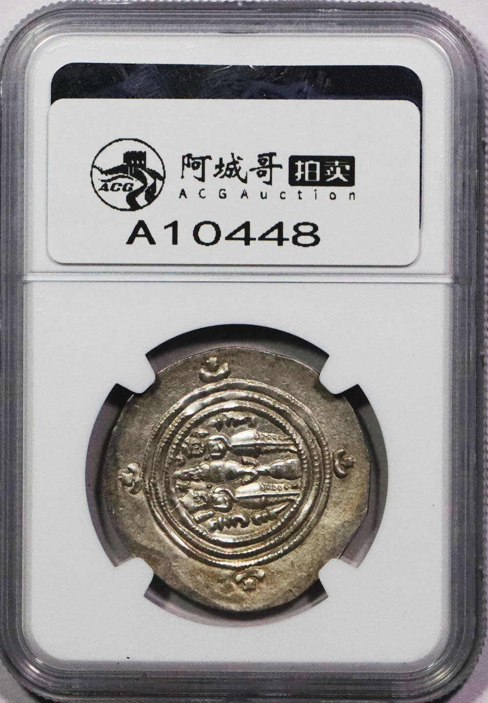 北京阿城哥拍卖2024年春季拍卖会 公元六世纪波斯萨珊帝国库斯瑙二世银币 NGC Ch AU评级编号：6763846-015