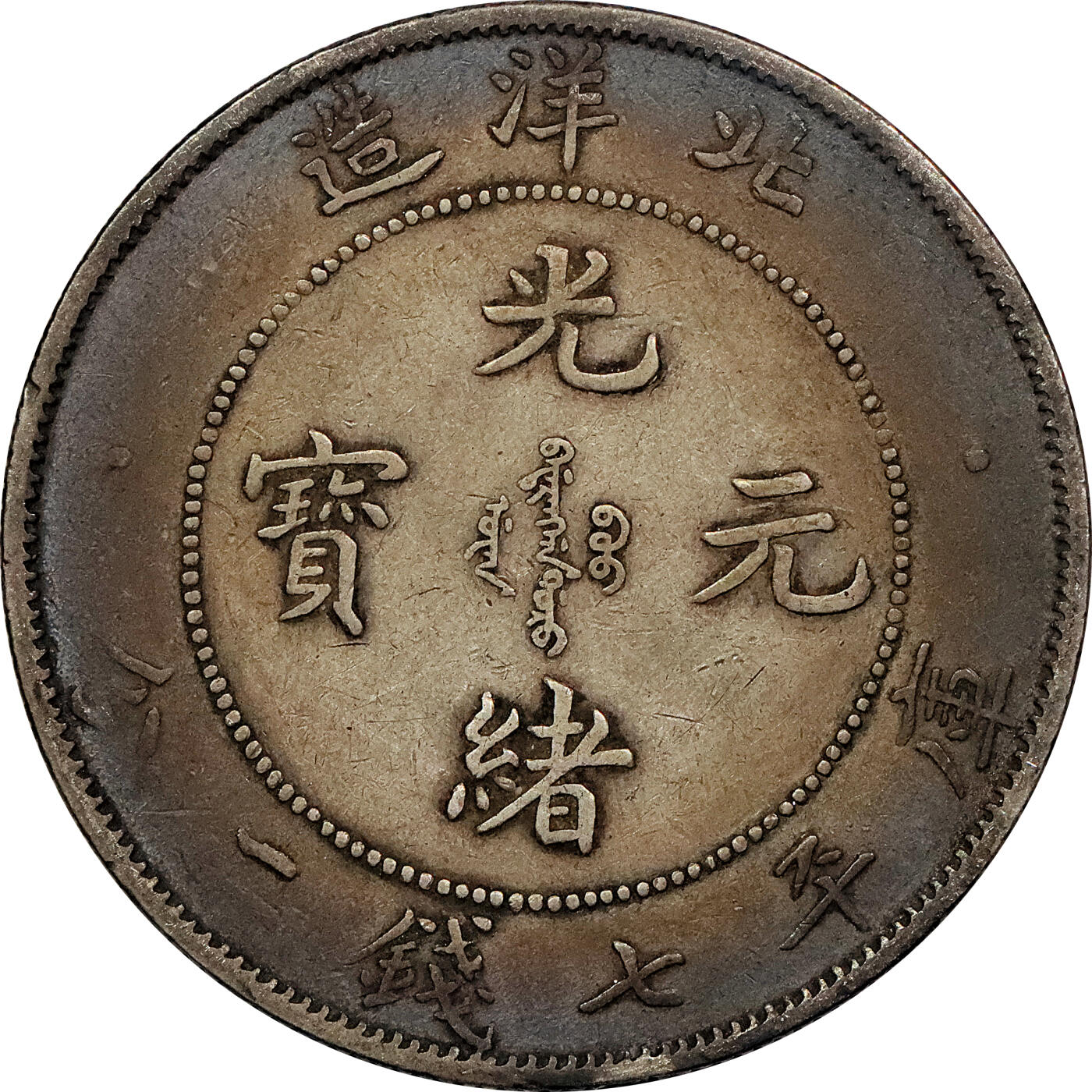 北京阿城哥拍卖2024年春季拍卖会 1908光绪三十四年北洋造光绪元宝库平七钱二分银币 十枚一组