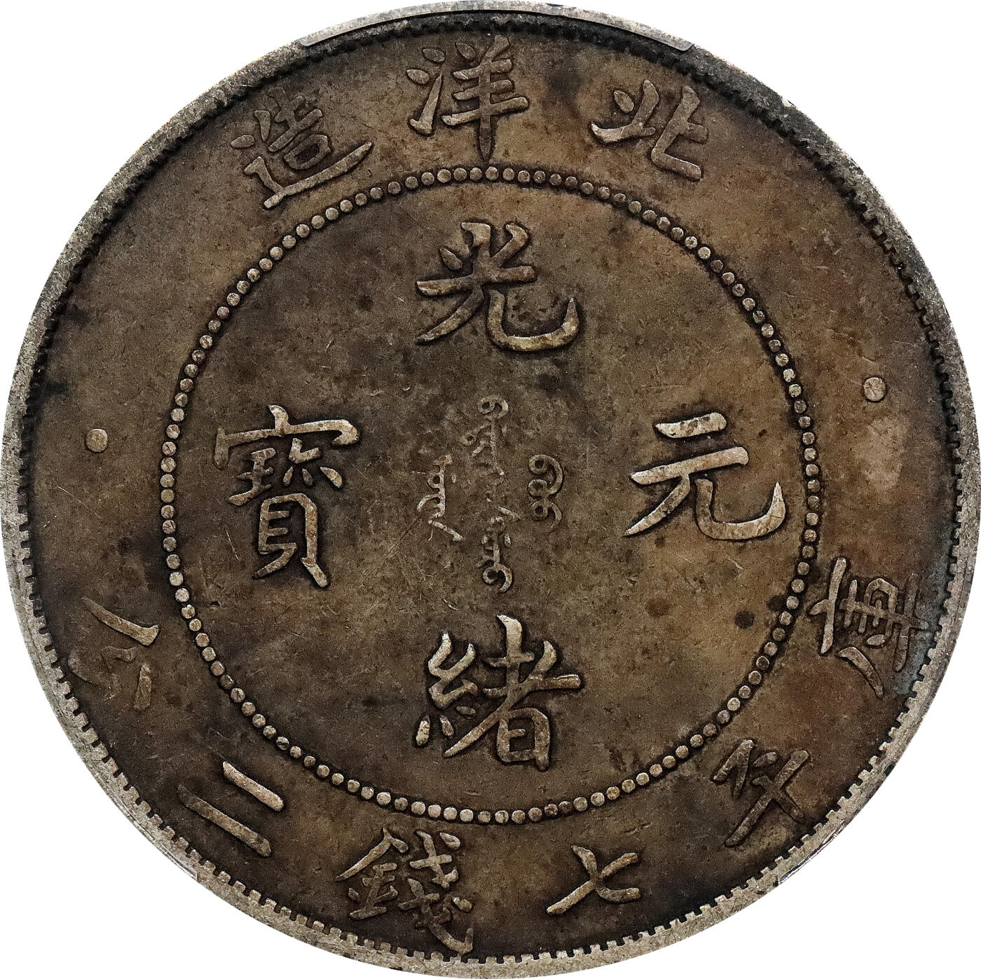 北京阿城哥拍卖2024年春季拍卖会 1908光绪三十四年北洋造光绪元宝库平七钱二分银币一枚，酱彩包浆PCGS XF评级编号：89297250