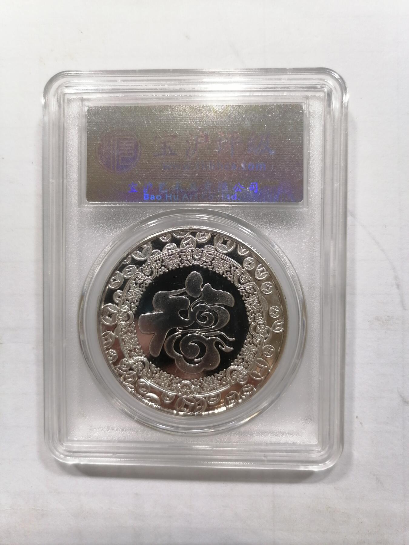 评级币专场 福字纪念章