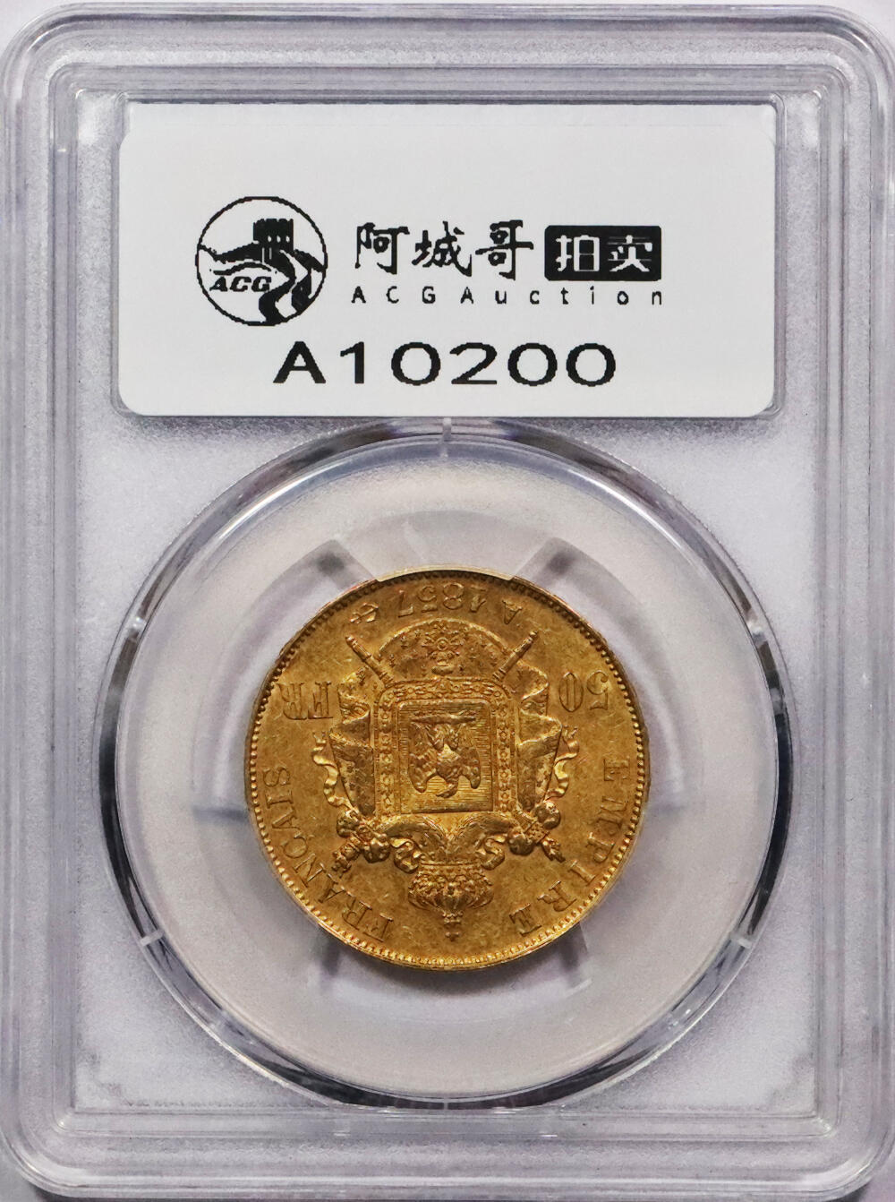 北京阿城哥拍卖2024年春季拍卖会 1857法国金币一枚50法郎 PCGS AU58评级编号：37820642