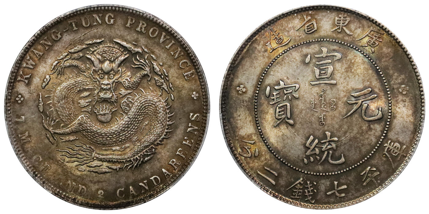 北京阿城哥拍卖2024年春季拍卖会 1909-11广东省造宣统元宝库平七钱二分银币一枚，五彩转光，重黄油彩浆底板 PCGS MS63评级编号：89297322