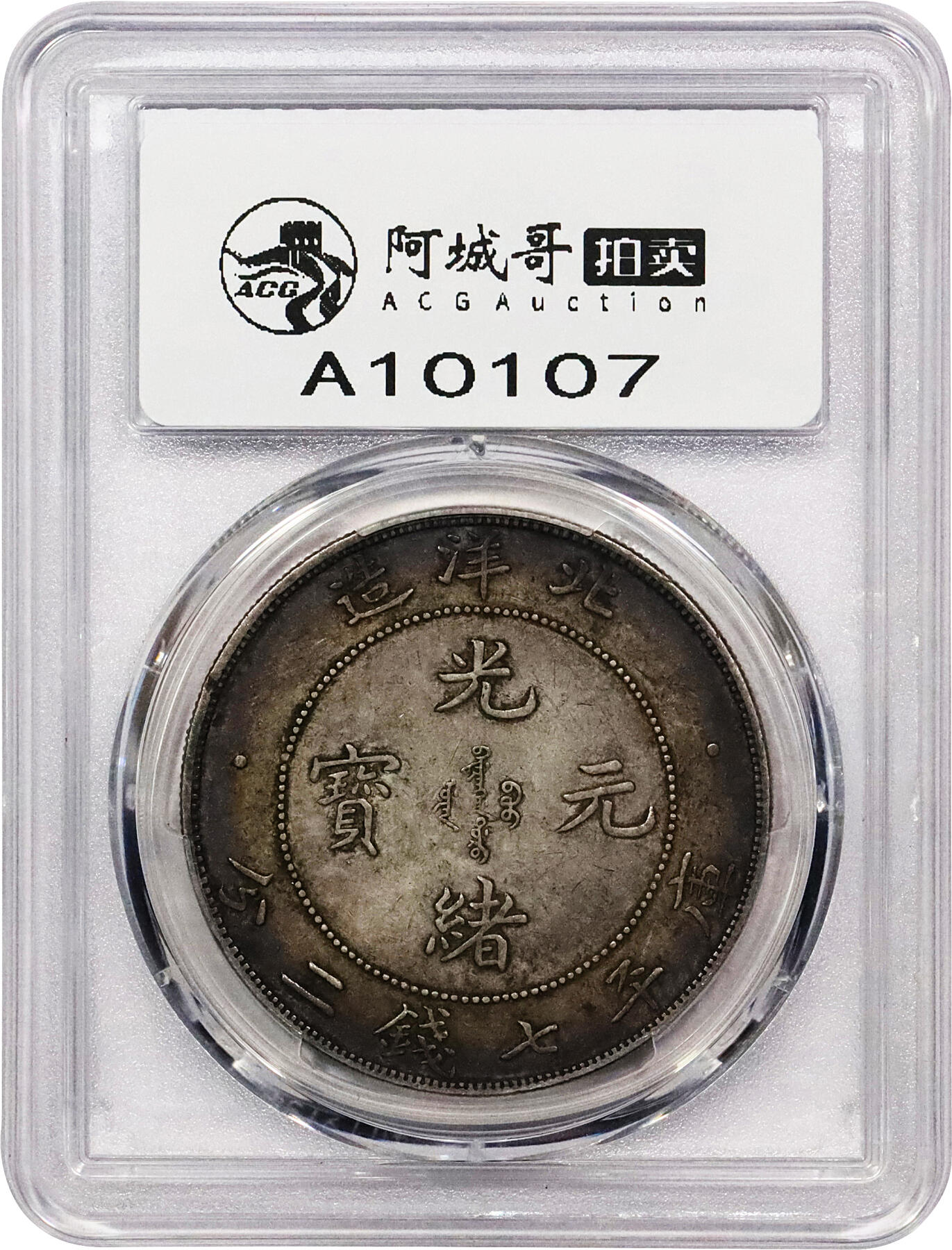 北京阿城哥拍卖2024年春季拍卖会 1908光绪三十四年北洋造光绪元宝库平七钱二分银币一枚，绚丽五彩包浆，开云版PCGS XF评级编号：80938817