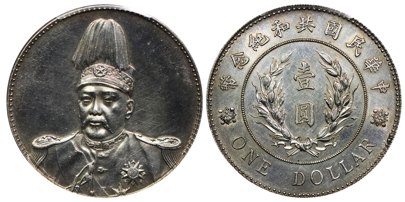 北京阿城哥拍卖2024年春季拍卖会 1914年袁世凯像共和纪念壹圆银币一枚，鼻梁坚挺，铸打深俊立体感强PCGS AU评级编号：44788218