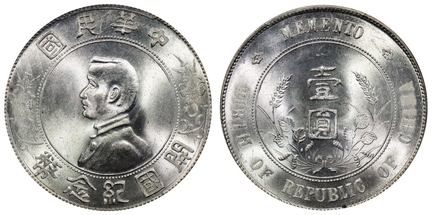 北京阿城哥拍卖2024年春季拍卖会 1927孙中山像开国纪念壹圆银币一枚，银光耀眼，底板完美无瑕 PCGS MS65评级编号：86696236