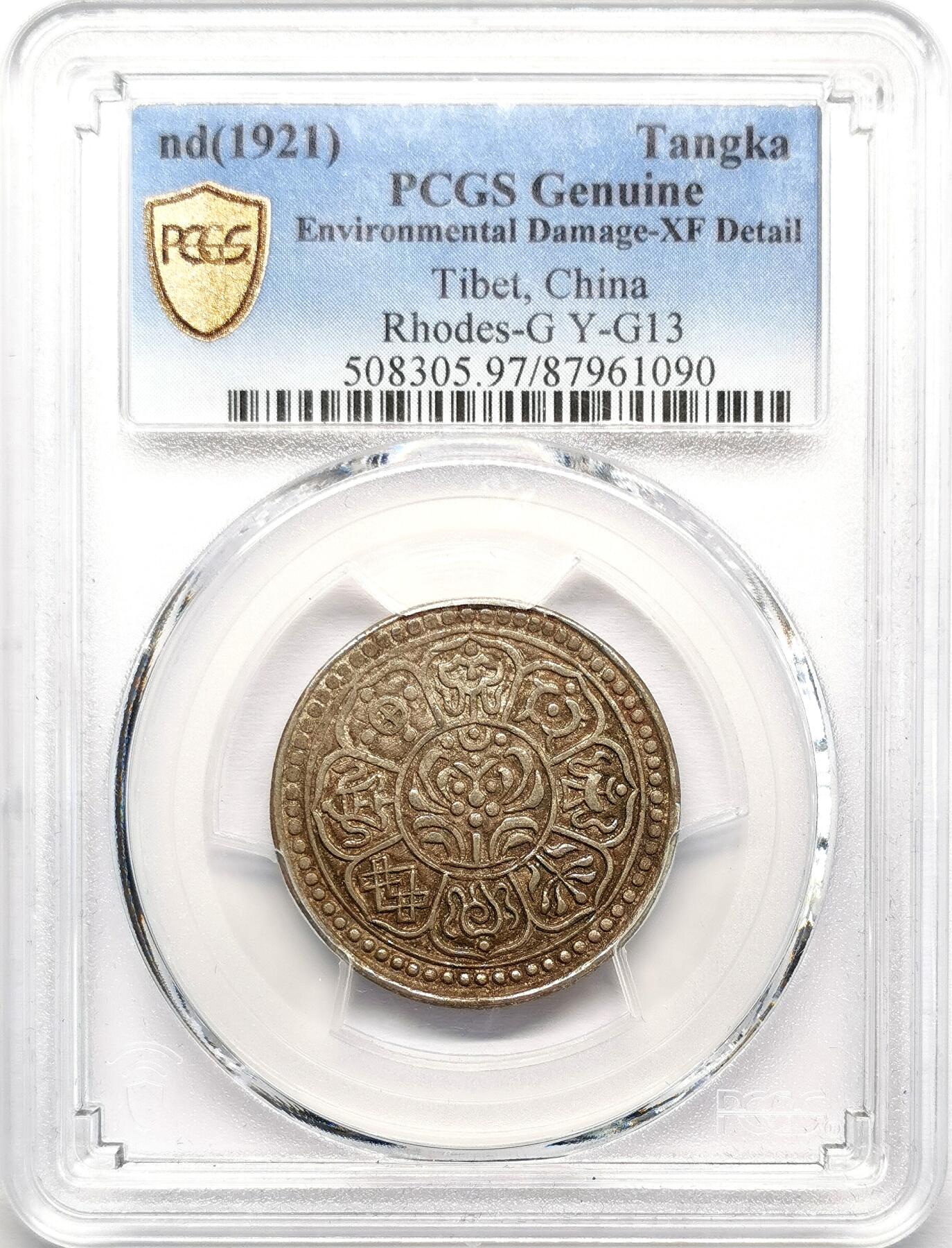 凡希社世界钱币微拍第二百七十三期 1921中国西藏甘丹章噶无点线版PCGS-XFD