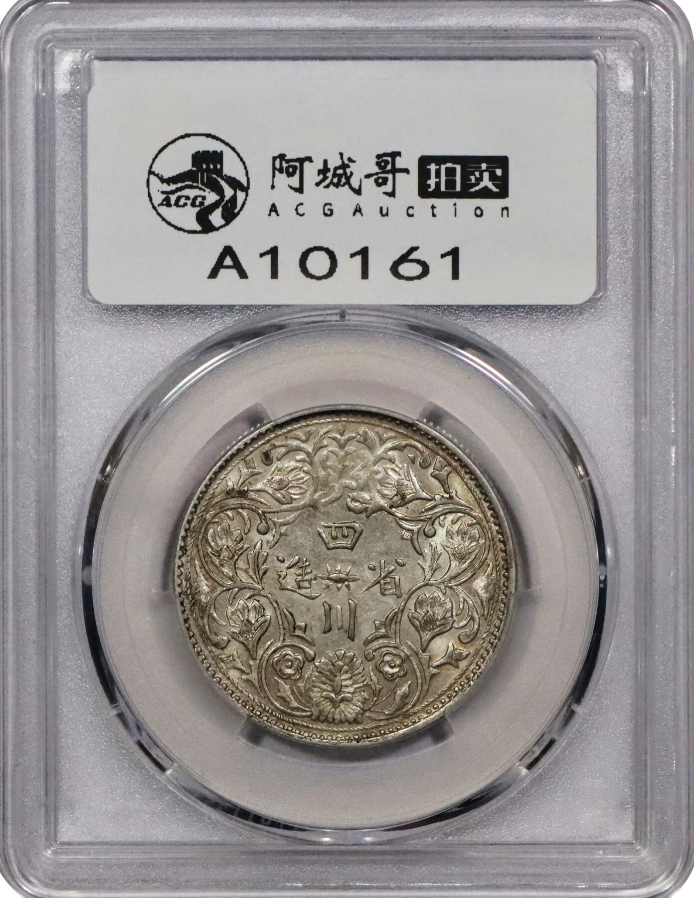 北京阿城哥拍卖2024年春季拍卖会 1902-11四川省造卢比银币一枚无领横花，深打，黄油底光 PCGS AU58 评级编号：88524718