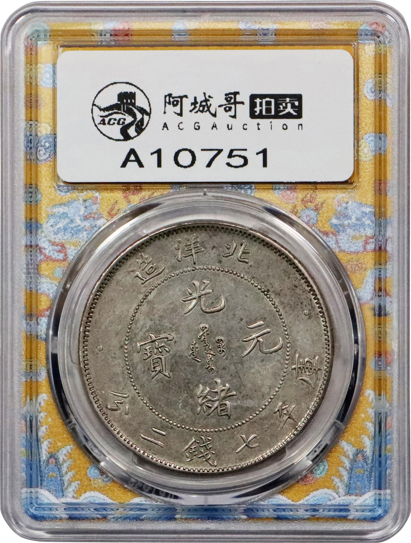 北京阿城哥拍卖2024年春季拍卖会 1899光绪二十五年北洋造光绪元宝库平七钱二分银币一枚，龙鳞劲爆，字口清晰有力PCGS AU58评级编号：85814749