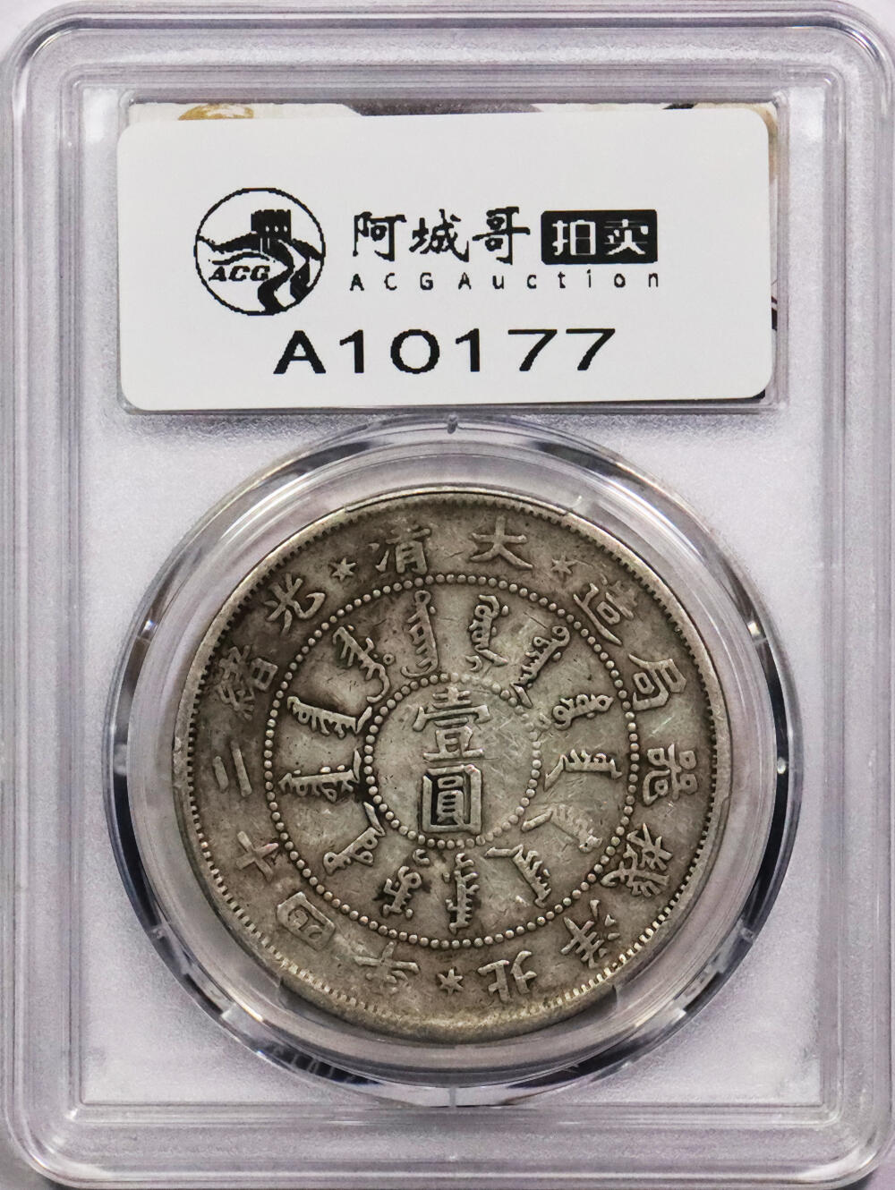 北京阿城哥拍卖2024年春季拍卖会 1898光绪二十四年北洋机器局造大清壹圆银币一枚。PCGS VF 评级编号：88592666