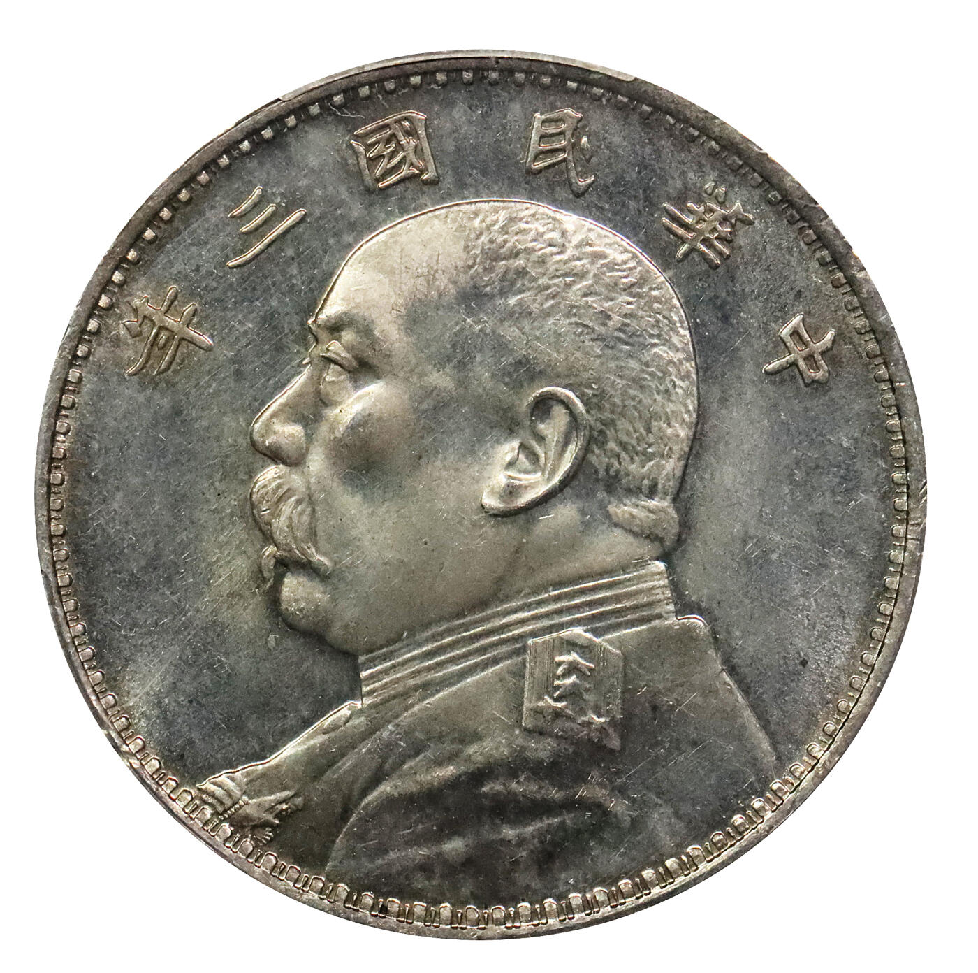 北京阿城哥拍卖2024年春季拍卖会 1914民国三年袁世凯像壹圆银币一枚，镜面工艺，丝绸底板，打制深俊立体，人像栩栩如生 PCGS MS63PL评级编号：84830174