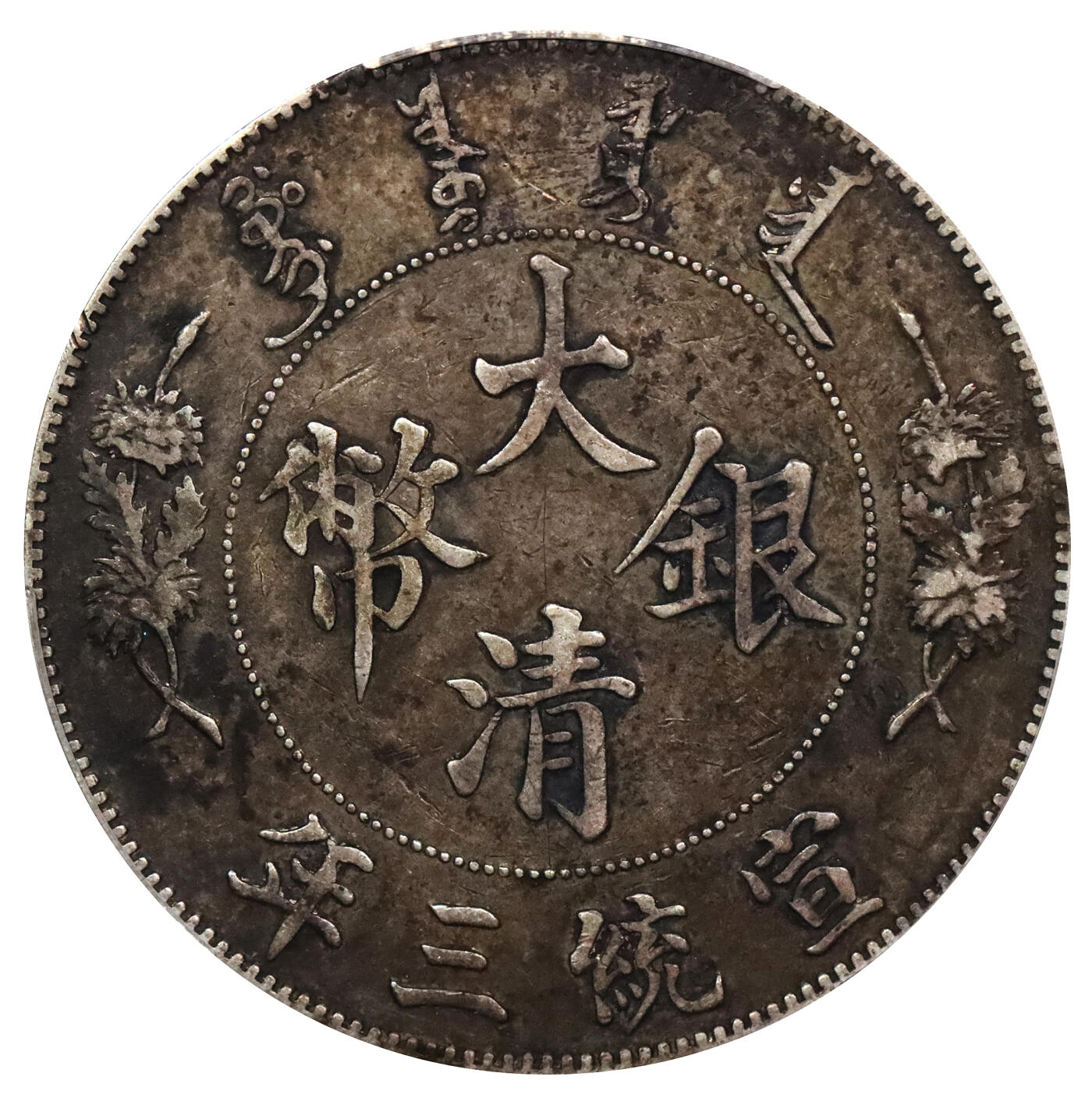 北京阿城哥拍卖2024年春季拍卖会 1911宣统三年大清壹圆银币一枚，原味，酱彩包浆PCGS XF40评级编号：89297231
