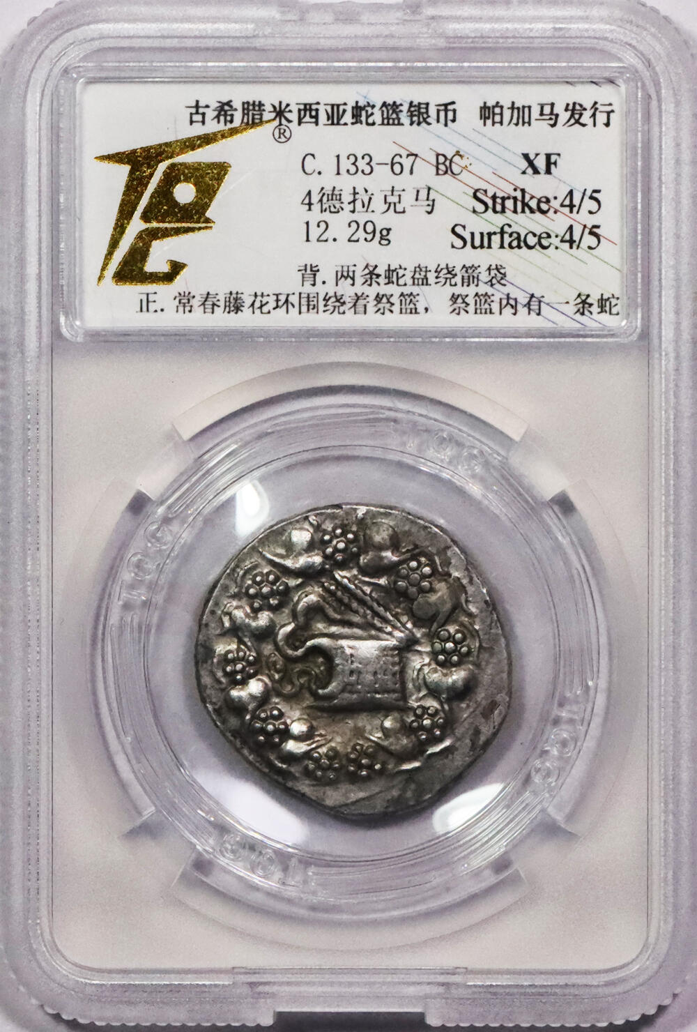 北京阿城哥拍卖2024年春季拍卖会 古希腊米西亚蛇蓝银币 帕加马发行 4德拉克马 TQG XF评级编号：1105204-017