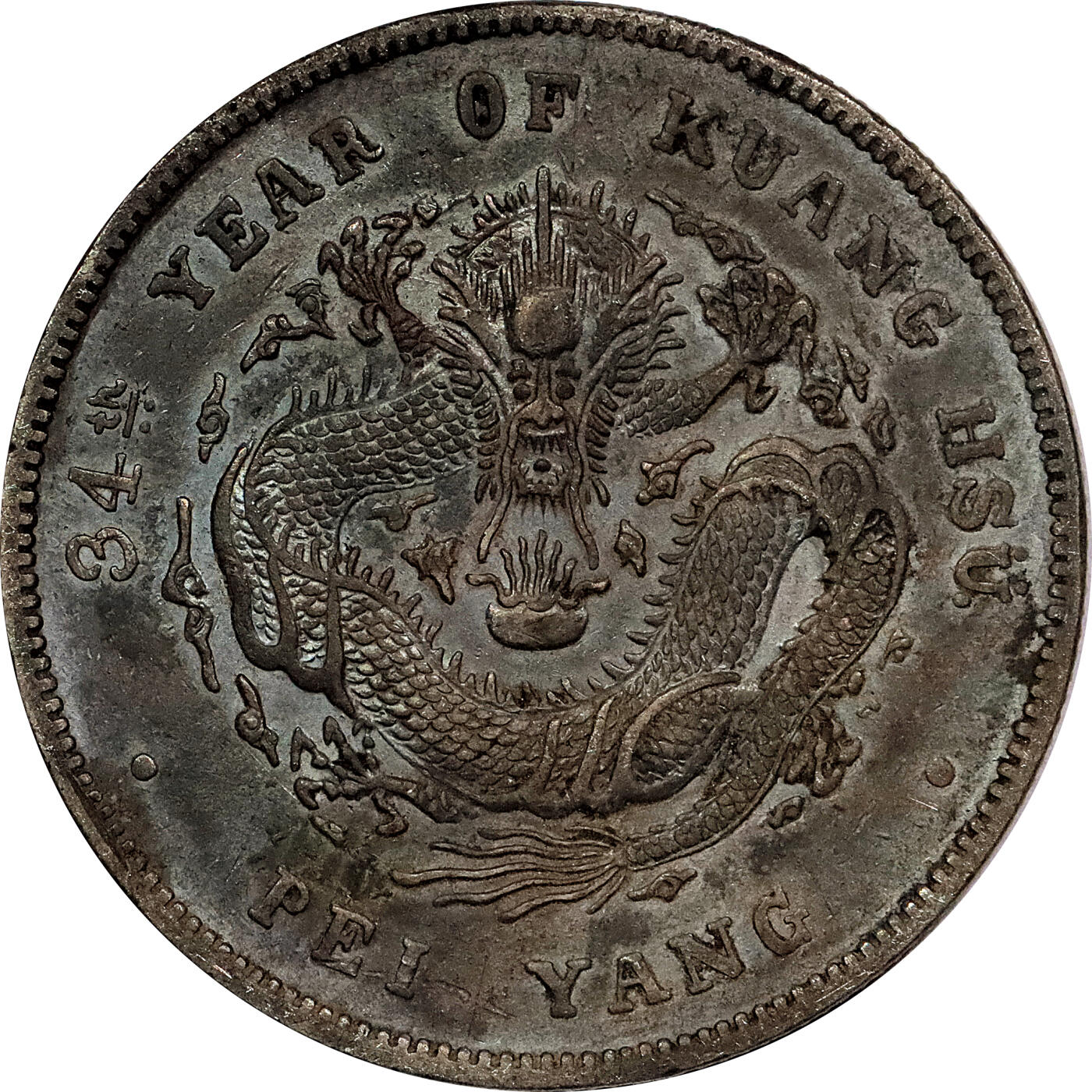北京阿城哥拍卖2024年春季拍卖会 1908光绪三十四年北洋造光绪元宝库平七钱二分银币 十枚一组