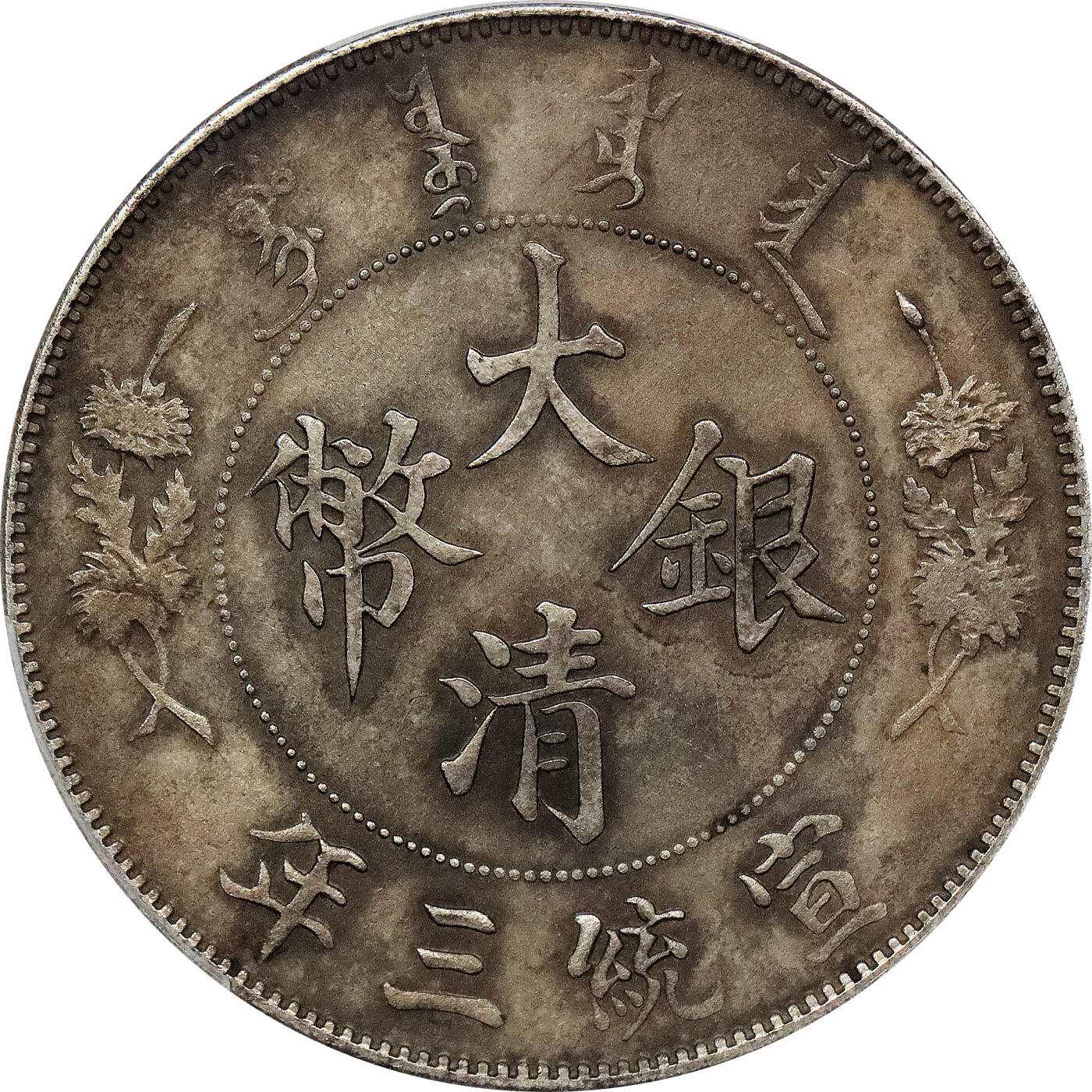 北京阿城哥拍卖2024年春季拍卖会 1911宣统年造大清银币壹圆一枚，原味包浆，全花枝深打PCGS AU评级编号：80104634