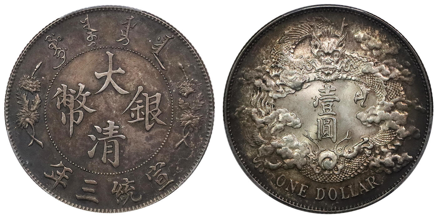 北京阿城哥拍卖2024年春季拍卖会 1911宣统三年造大清银币壹圆一枚，深版，铸打深俊精美，环黑彩包浆，底板状态一流 PCGS MS61评级编号：88725568