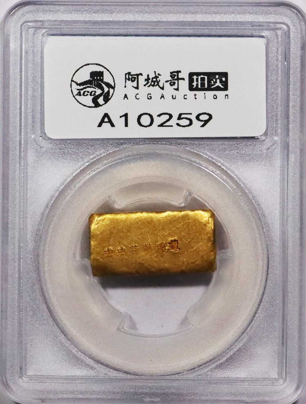 北京阿城哥拍卖2024年春季拍卖会 1946-49年民国时期上海中央造币厂徽布图一两金厂条一枚31.5g PCGS MS61评级编号：89271533