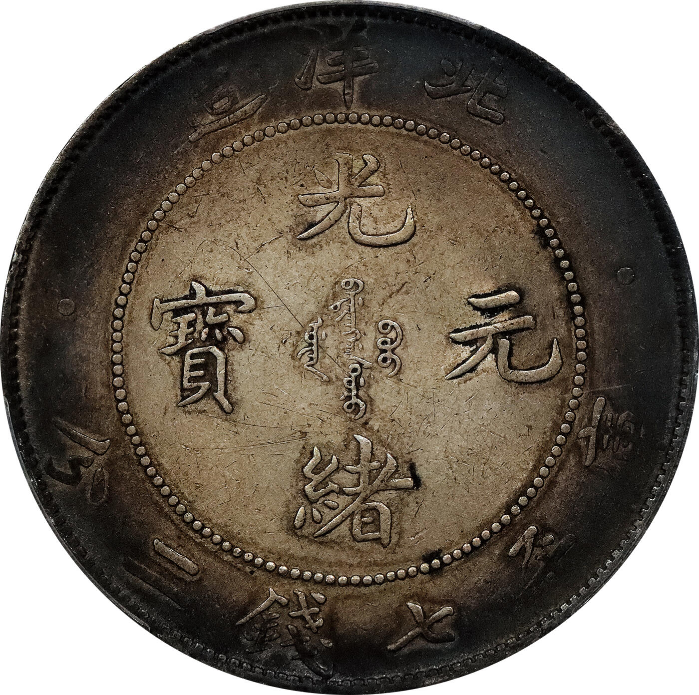 北京阿城哥拍卖2024年春季拍卖会 1908光绪三十四年北洋造光绪元宝库平七钱二分银币一枚，环彩包浆，带底光 PCGS AU评级编号：89297284