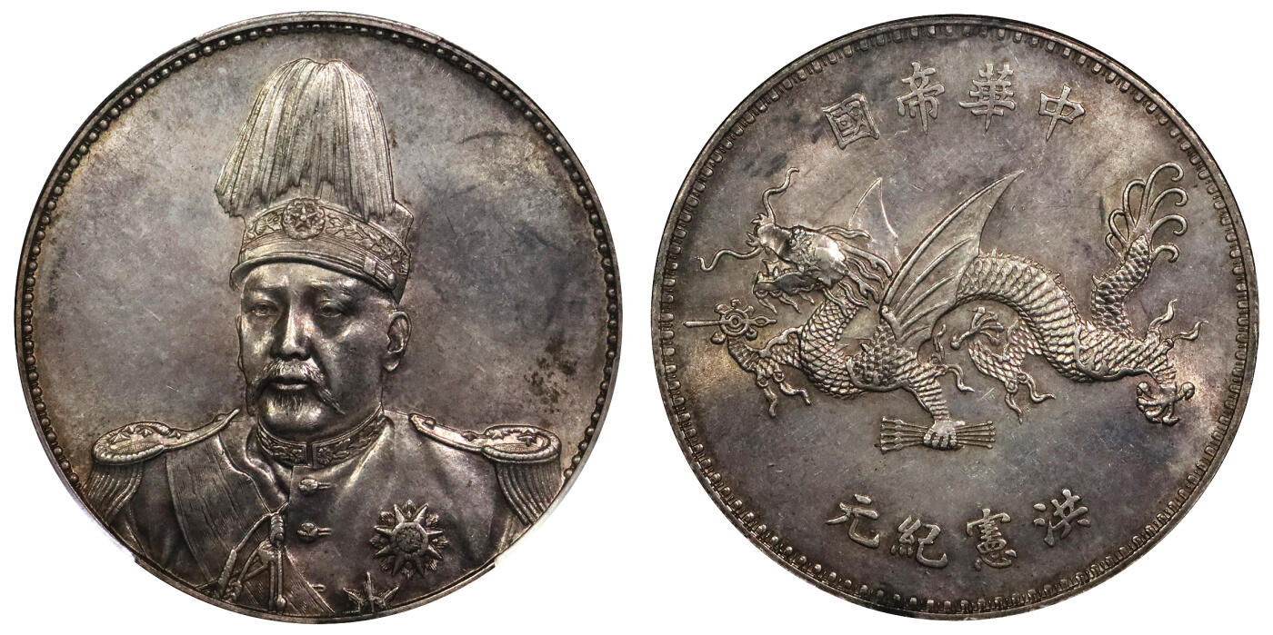 北京阿城哥拍卖2024年春季拍卖会 1916年袁世凯像飞龙纪念壹圆银币一枚，铸工精湛，打制深俊，人像高点完整，粉彩底板PCGS MS62评级编号：46620782