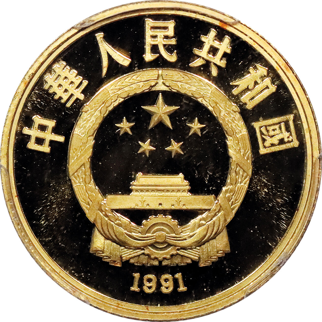 北京阿城哥拍卖2024年春季拍卖会 1991中国第13届冬奥会纪念金币100元 PCGS PR69DCAM评级编号：28781819