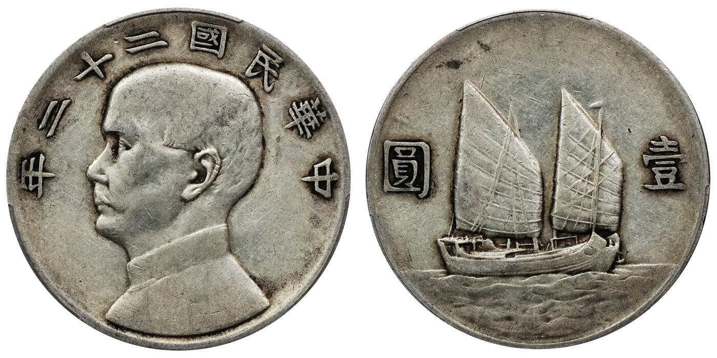 北京阿城哥拍卖2024年春季拍卖会 1933民国二十二年孙中山像背帆船壹圆银币一枚，原味 PCGS XF评级编号：88782535