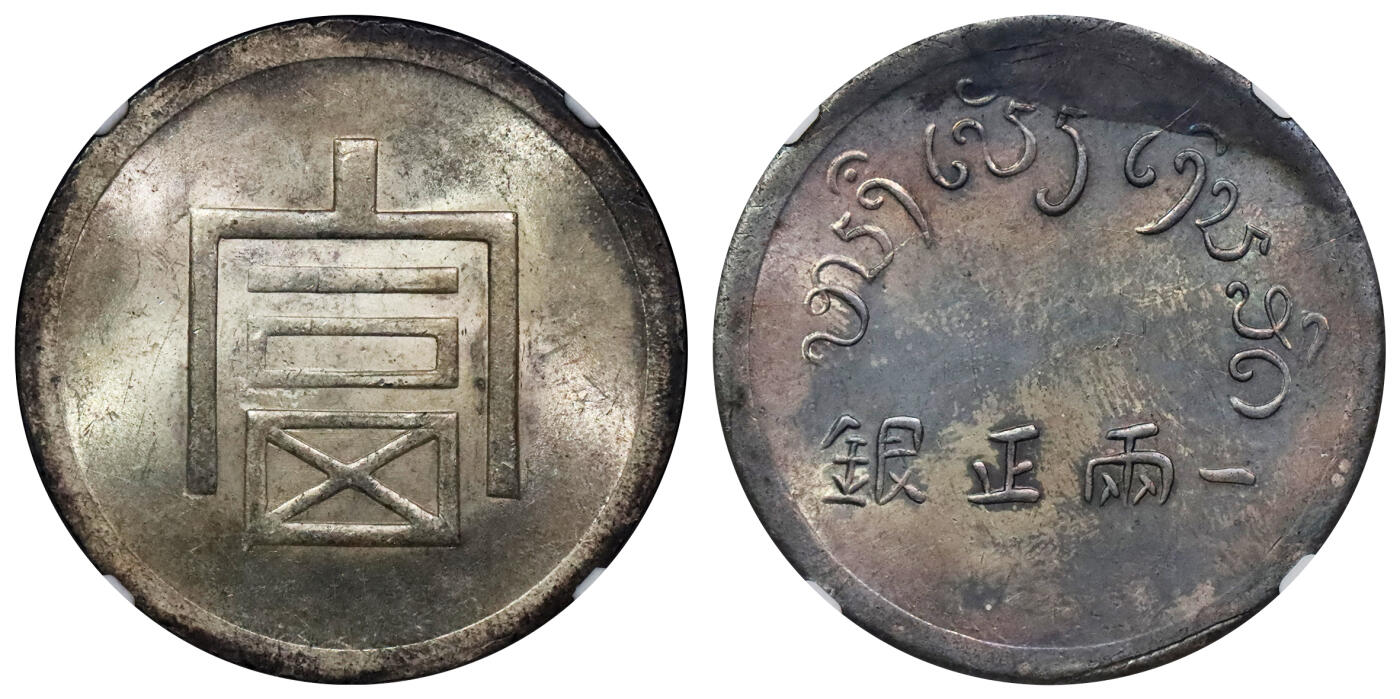 北京阿城哥拍卖2024年春季拍卖会 1943-44云南省造富字正银一两银币一枚，卷尾五彩，原光状态，未使用 NGC UNC 评级编号：6724448-004