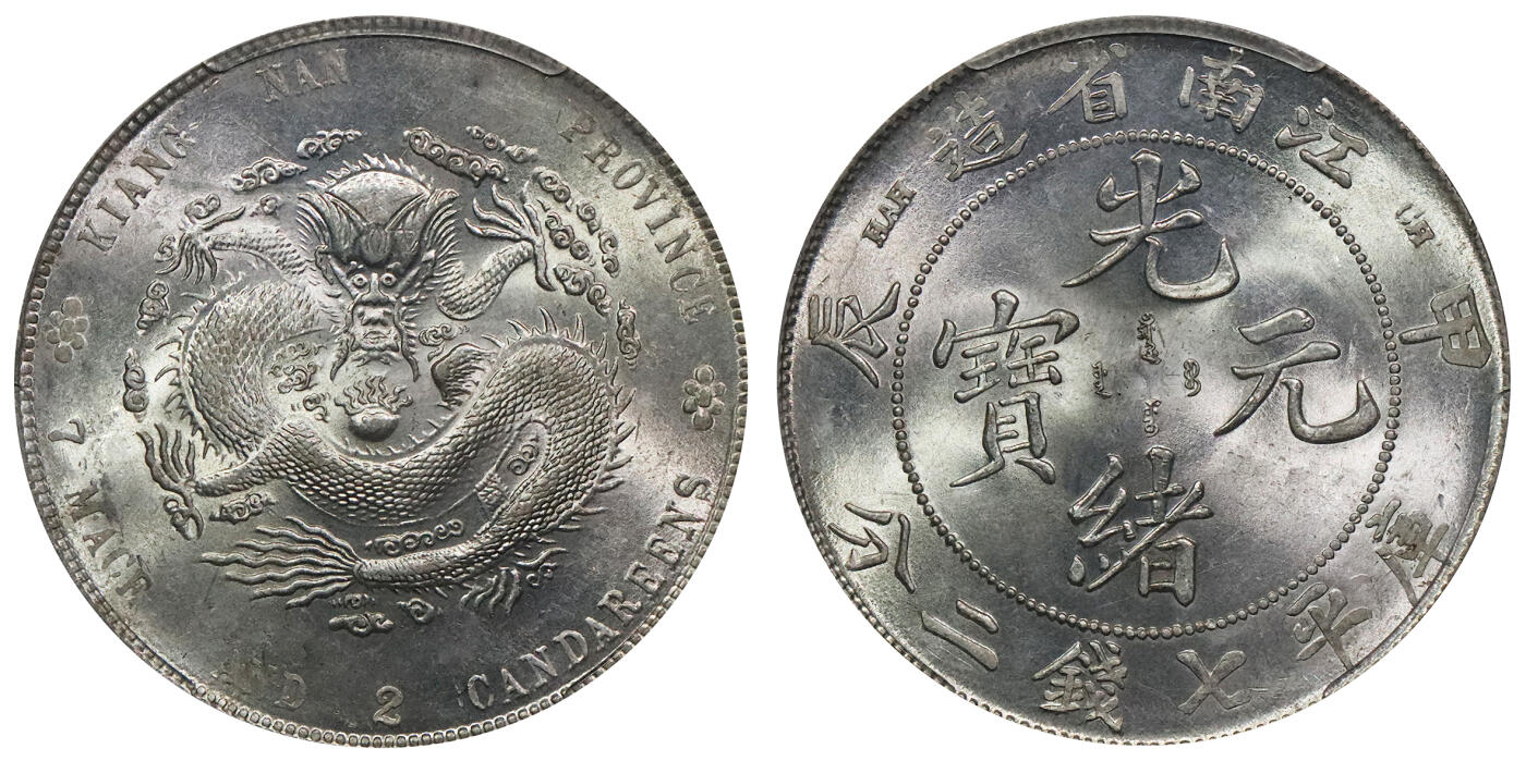 北京阿城哥拍卖2024年春季拍卖会 1904甲辰年江南省造光绪元宝库平七钱二分银币一枚，车轮曝光，PCGS MS62评级编号：85811281