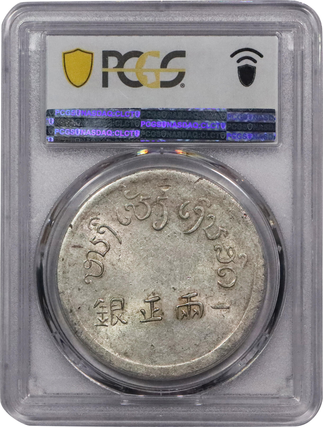 北京阿城哥拍卖2024年春季拍卖会 1943-44年云南省造富字正银一两银币一枚，原味深打，黄油光底板 PCGS AU55评级编号：43886504