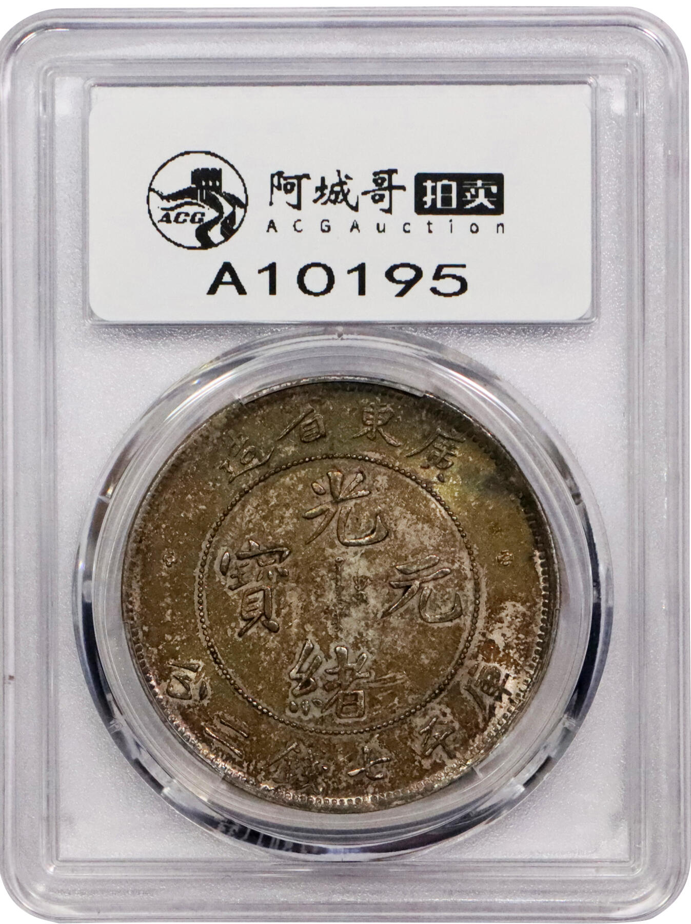北京阿城哥拍卖2024年春季拍卖会 1890-08广东省造光绪元宝库平七钱二分银币一枚，五彩包浆。PCGS AU评级编号：88524723