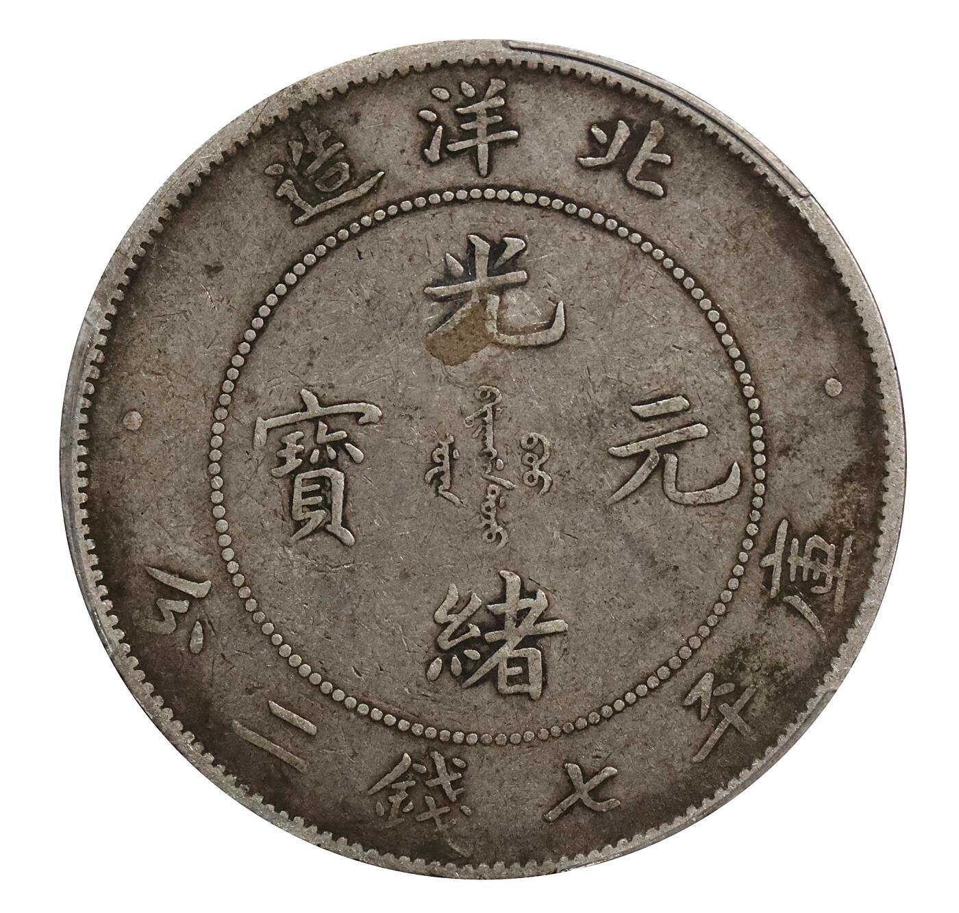 中国古錢 硬貨 清朝造幣総厂 光緒元宝 光緒年造 庫平七錢二分