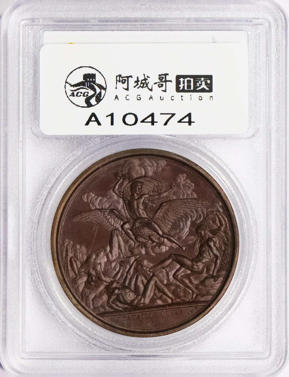 北京阿城哥拍卖2024年春季拍卖会 法国1806年拿破仑耶拿战役纪念铜章 一枚 PCGS SP65评级编号：47414225
