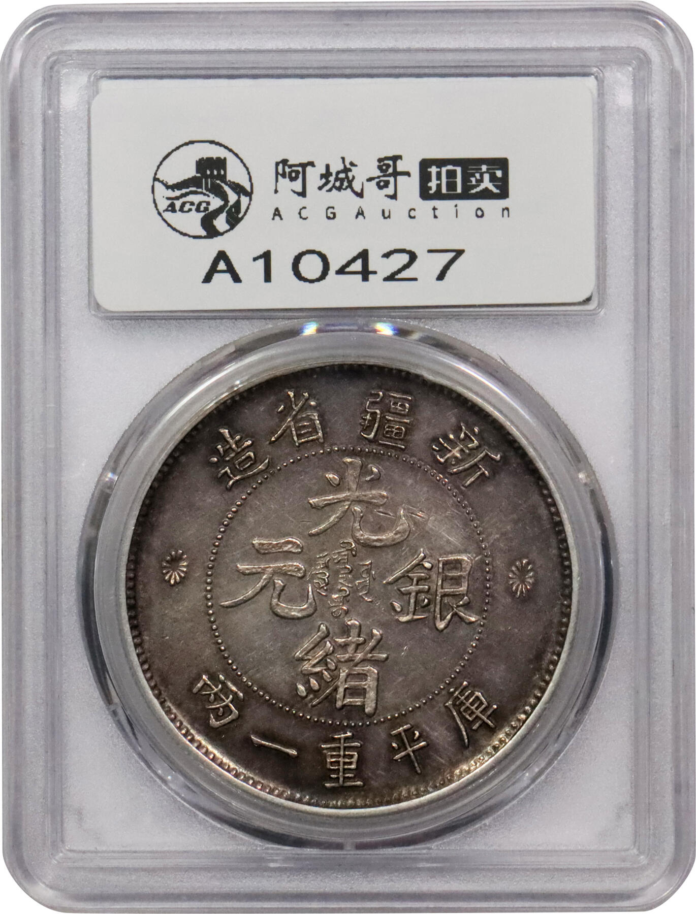 北京阿城哥拍卖2024年春季拍卖会 1906 光绪年新疆省造光绪银元库平重一两银币一枚，臆造币，原味包浆，全深打，背“SUNGAREI”准葛尔，雕刻细致，铸造精美，通体包浆呈现香槟五彩，仅见品，粉浆底板 PCGS AU 评级编号：33618066