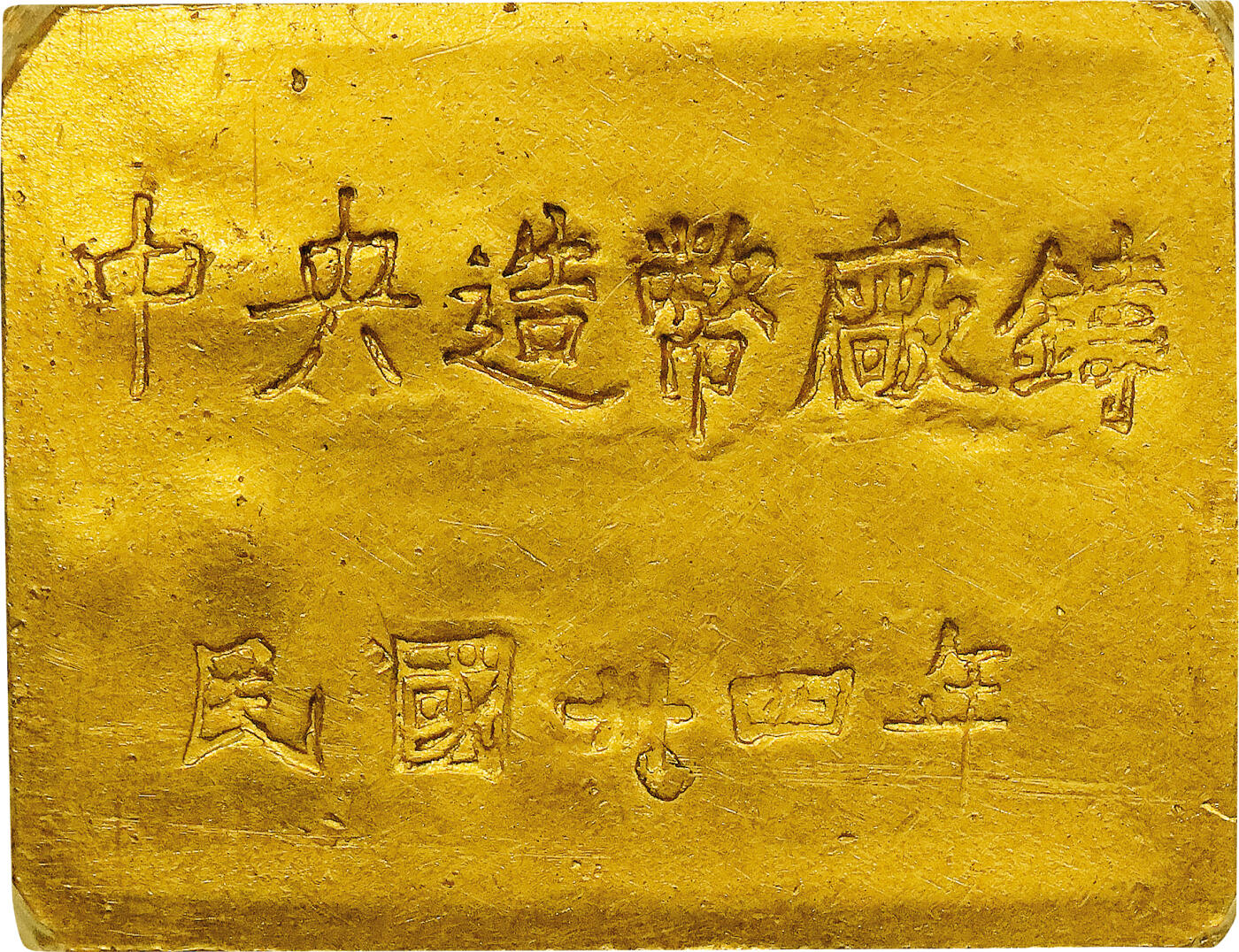 北京阿城哥拍卖2024年春季拍卖会 1945民国三十四年重庆中央造币厂徽布图一两金厂条一枚，PCGS AU58评级编号：82859412