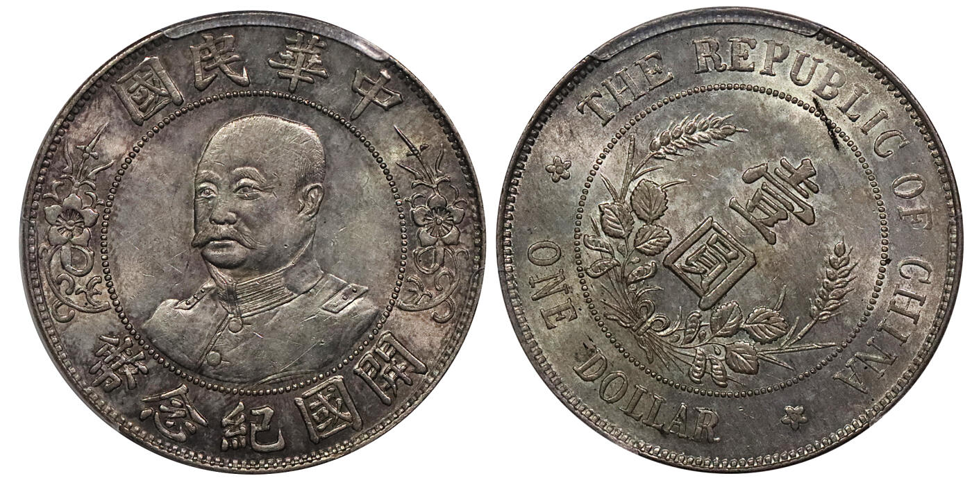北京阿城哥拍卖2024年春季拍卖会 1912黎元洪像无帽开国纪念壹圆银币一枚，背逆45度，字口深打，PCGS AU58评级编号：44630150