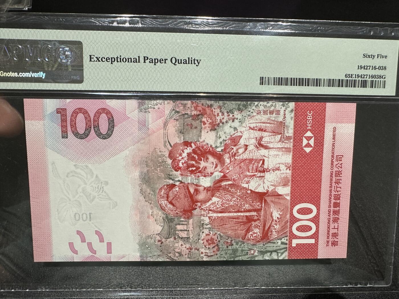 《外钞收藏家》第三百七十九期（连拍第一场） 2018年香港汇丰银行100元 PMG65 豹子号888