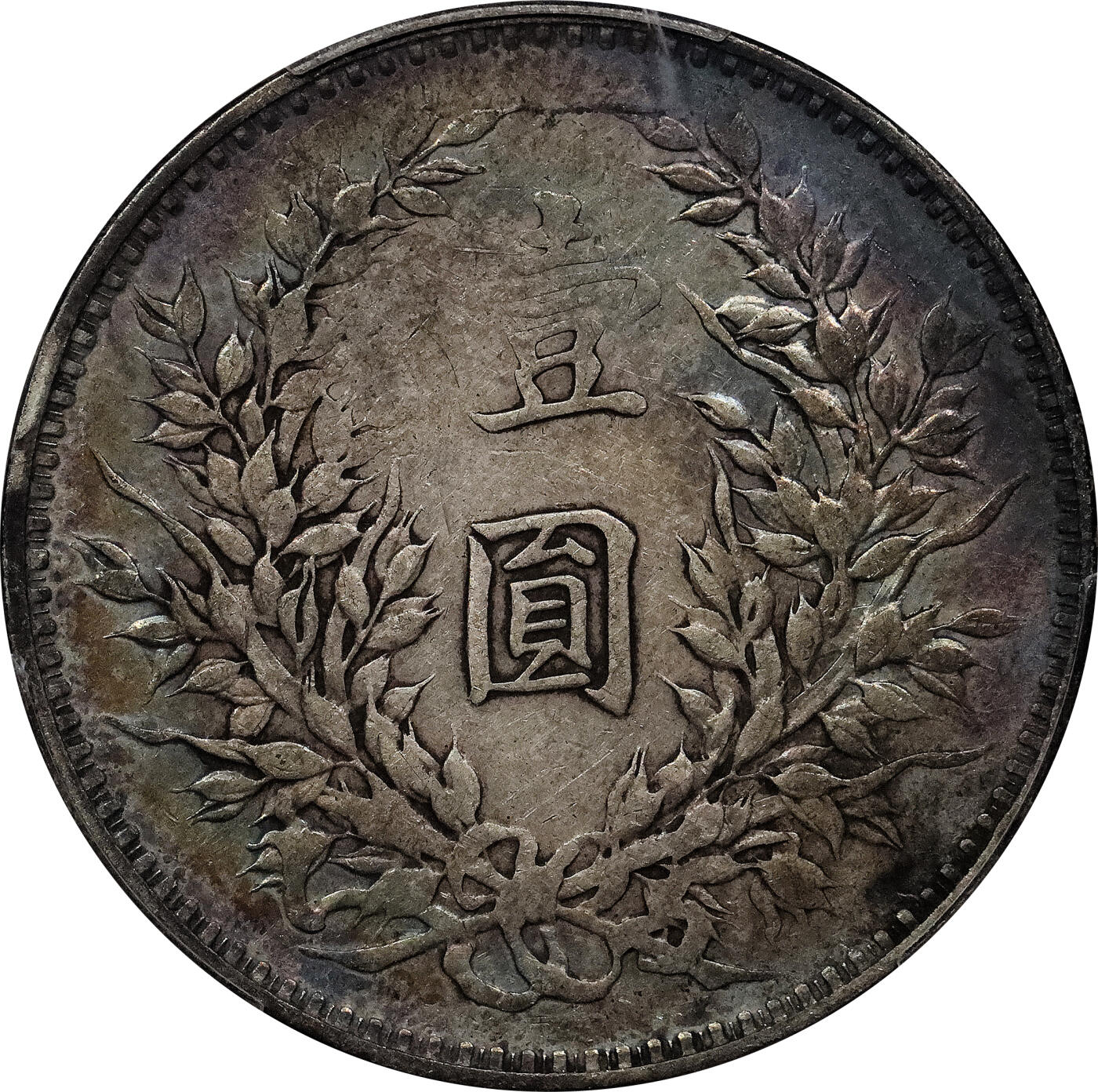北京阿城哥拍卖2024年春季拍卖会 1914民国三年袁世凯像壹圆银币一枚，氧化环彩包浆 PCGS XF40 评级编号：88150354
