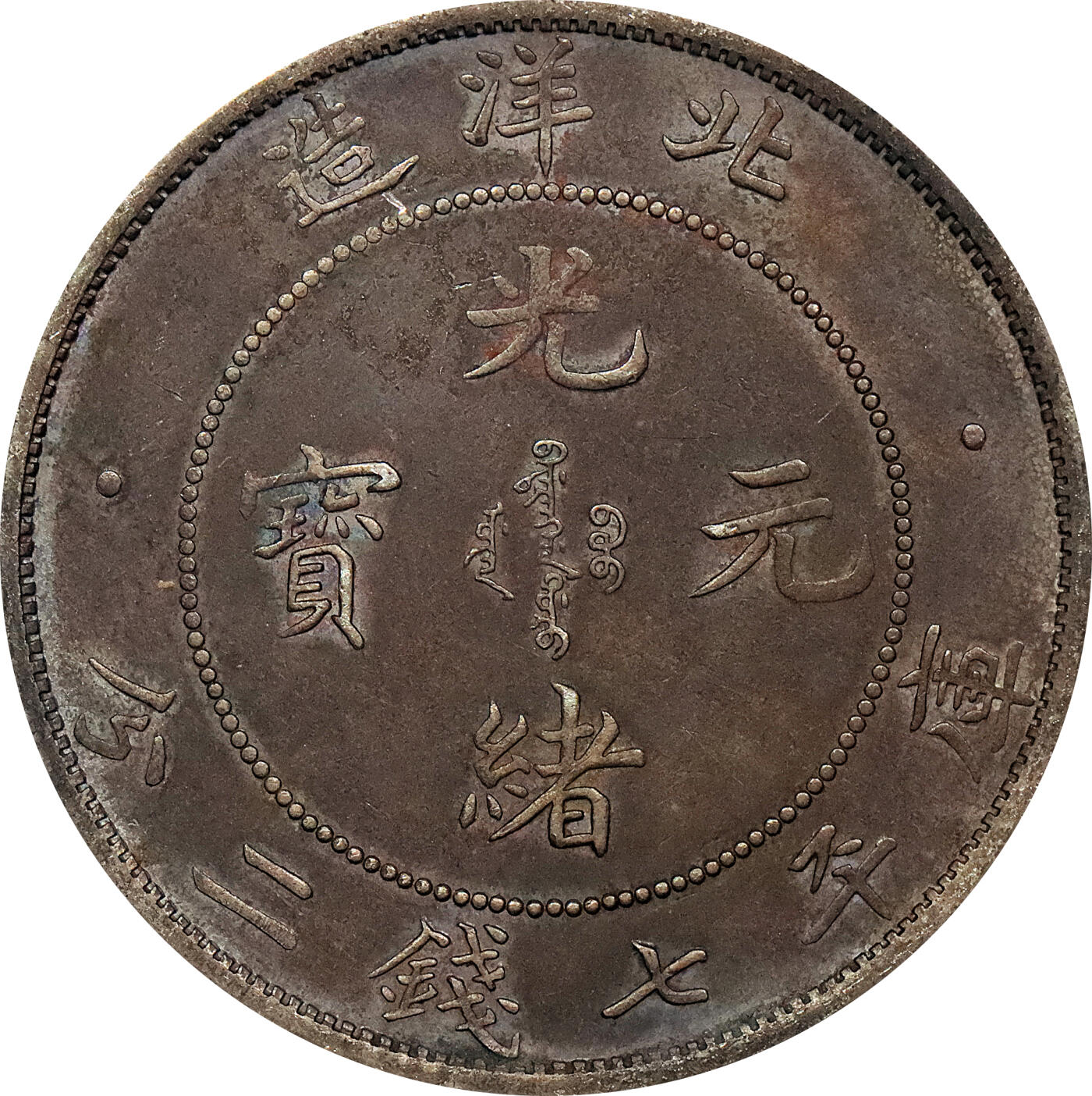 北京阿城哥拍卖2024年春季拍卖会 1908光绪三十四年北洋造光绪元宝库平七钱二分银币 十枚一组