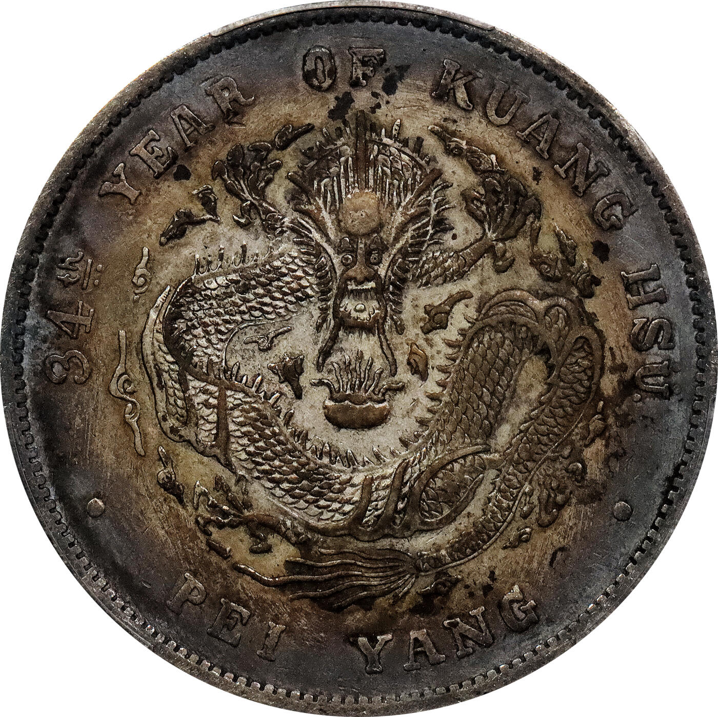 北京阿城哥拍卖2024年春季拍卖会 1908光绪三十四年北洋造光绪元宝库平七钱二分银币一枚，绚丽五彩包浆PCGS XF评级编号：89297314
