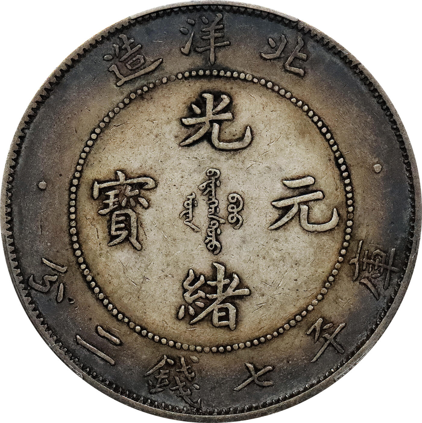 北京阿城哥拍卖2024年春季拍卖会 1908光绪三十四年北洋造光绪元宝库平七钱二分银币一枚，环彩包浆，短尾版 PCGS XF评级编号：89297319