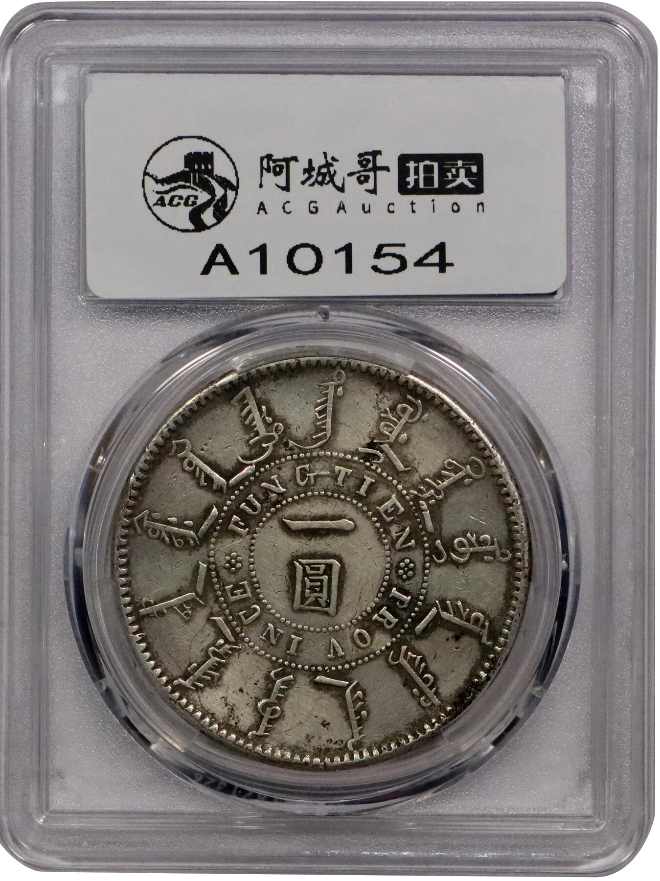 北京阿城哥拍卖2024年春季拍卖会 1898光绪二十四年奉天机器局造大清壹圆银币一枚，老包浆PCGS XF 评级编号：86554175