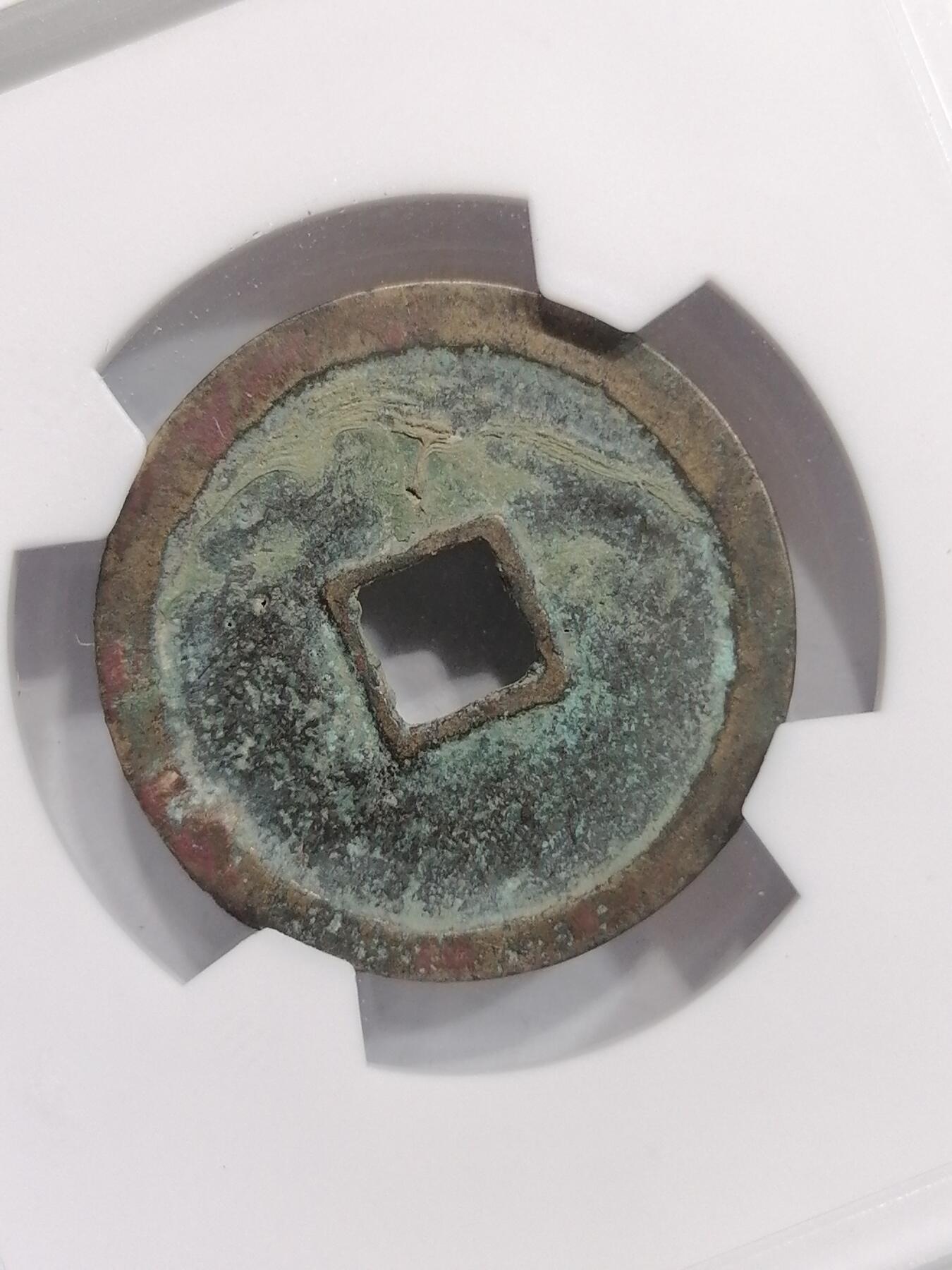 评级币专场 宣和通宝小平（华夏开放盒）