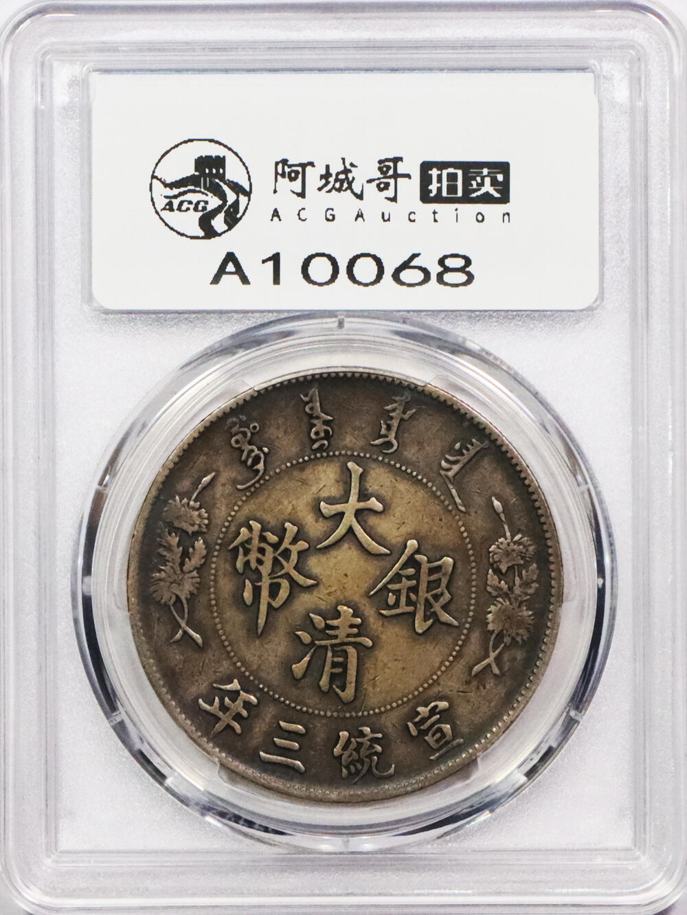 北京阿城哥拍卖2024年春季拍卖会 1911宣统三年大清银币壹圆一枚，原味包浆PCGS XF评级编号：88524772