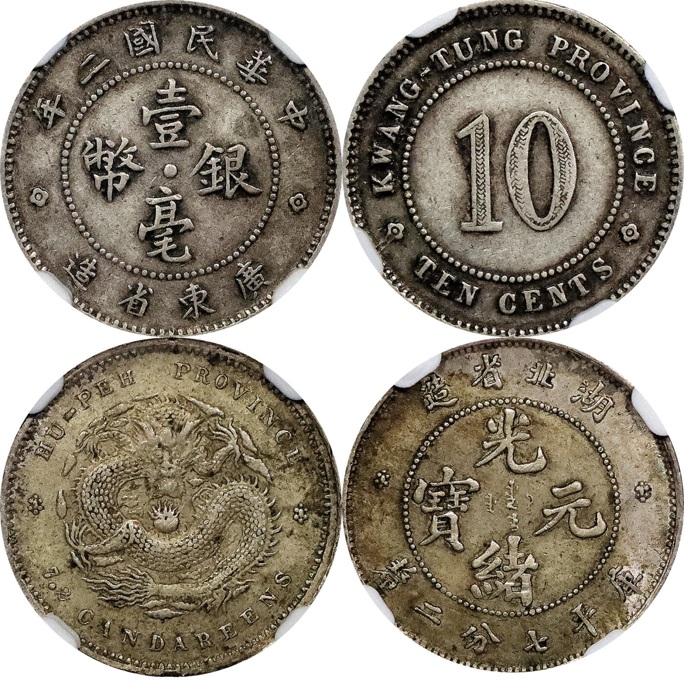 北京阿城哥拍卖2024年春季拍卖会 1895-1907湖北省造光绪元宝库平七分二厘一枚，1913民国二年广东省造壹毫银币一枚，共两枚一组评级编号分别为：5806414-007-6202403-002