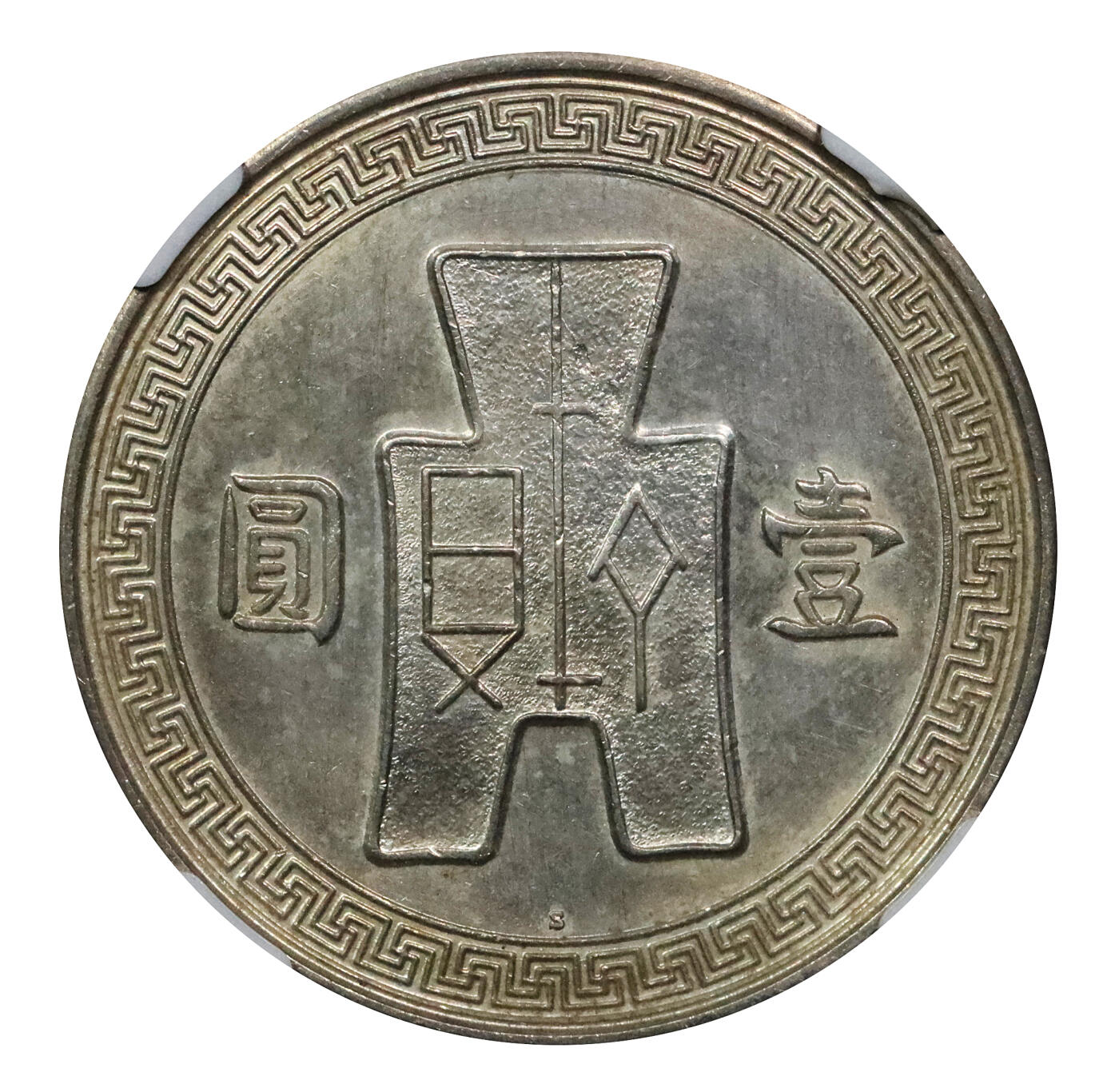 北京阿城哥拍卖2024年春季拍卖会 1937民国二十六年孙中山像背布图壹圆银币样币一枚，存世极为稀少，背布图下S版NGC UNC评级编号：3394501