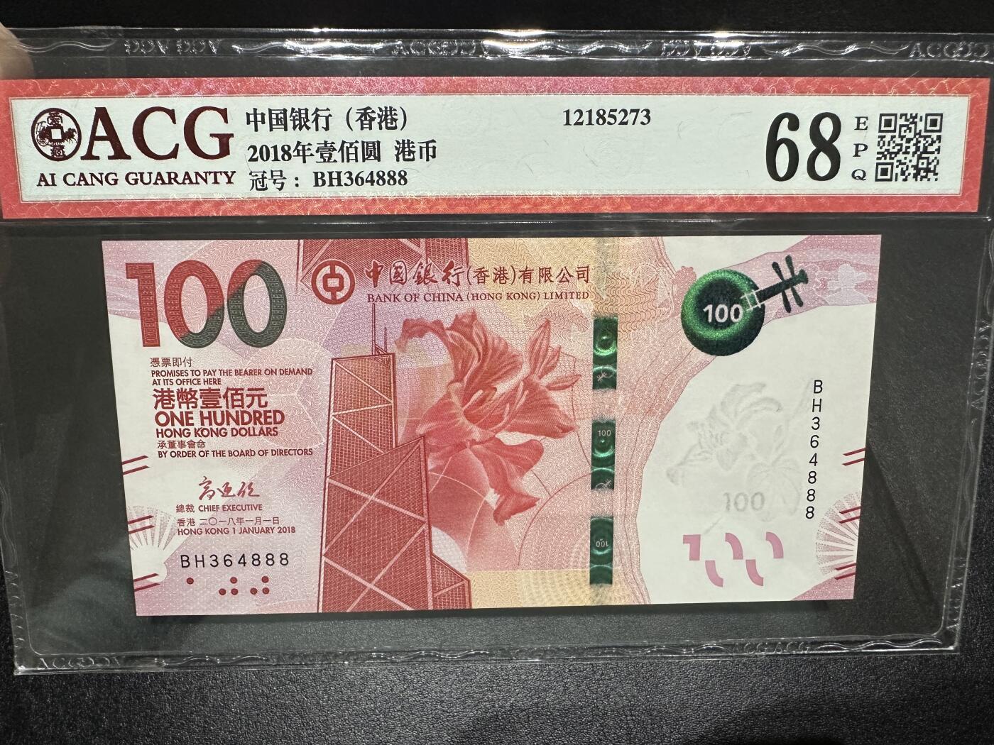 《外钞收藏家》第三百七十九期（连拍第一场） 2018年香港中国银行100元 豹子号888 爱藏68